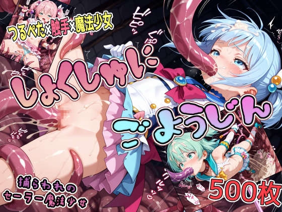 しょくしゅにごようじん【捕らわれのセーラー魔法少女】