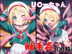 特に理由のない触手がリ○ーちゃんを襲う！