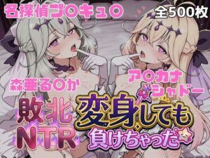 変身しても負けちゃった