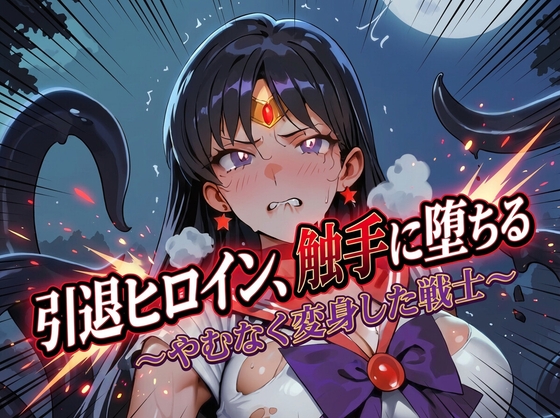 引退ヒロイン、触手に堕ちる 〜やむなく変身した戦士〜【生成プロンプト同梱】
