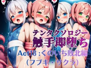 テンタクソロジー Act18:くのいち敗北編(フブキ・サクラ)