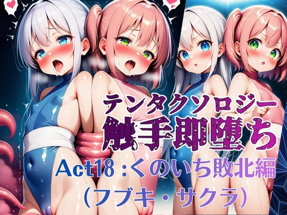 テンタクソロジー Act18:くのいち敗北編(フブキ・サクラ)