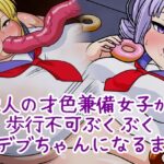 ーFatness Experimentー 二人の才色兼備女子が歩行不可ぶくぶくおデブちゃんになるまで-