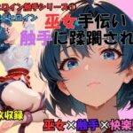 巫女手伝い、触手に蹂躙されて～水の戦士～