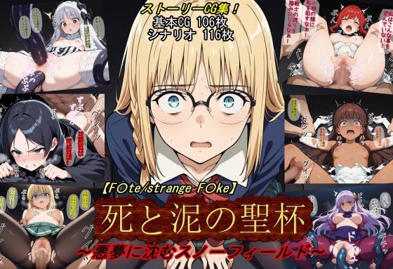 【F〇te/strange_F〇ke】死と泥の聖杯～悪夢に沈むスノーフィールド～
