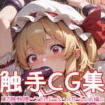 東方触手絵巻～フランドール・スカーレット～