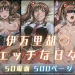 伊万里胡〇のエッチな日々