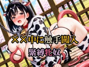 XX中に触手闖入/緊縛牝奴