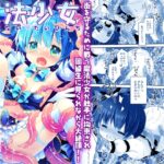 魔法少女かつてないだいぴんち -桜沢いづみside-
