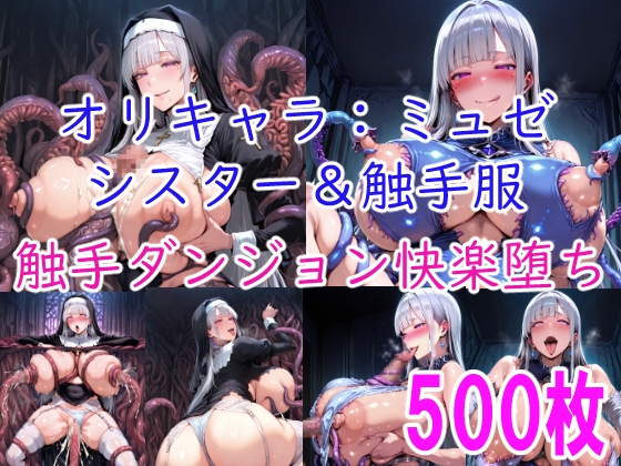 [CG集] ミュゼ シスター&触手服 触手ダンジョン快楽堕ち