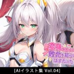 変身ヒロインは敗北を知らないはずだった[Vol.04]