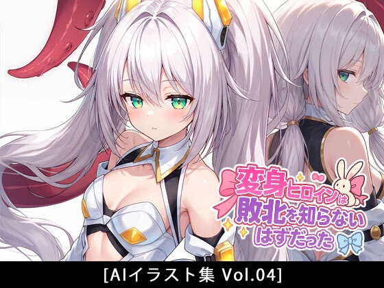 変身ヒロインは敗北を知らないはずだった[Vol.04]