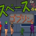 スペースゴブリン