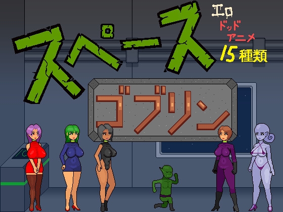 スペースゴブリン