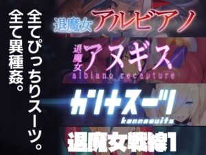 のらねこニコルぴっちりスーツ総合作品集Vol.1