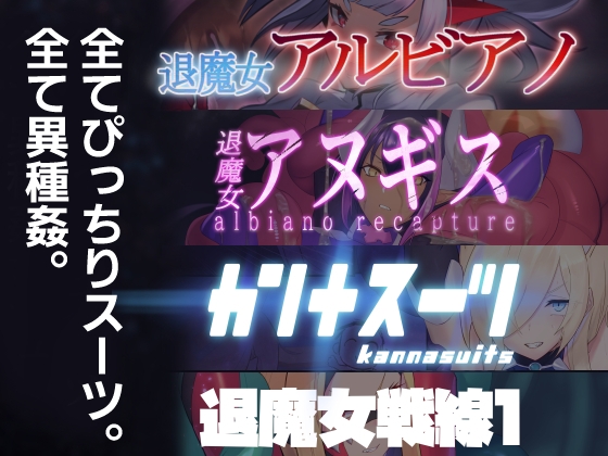 のらねこニコルぴっちりスーツ総合作品集Vol.1