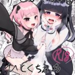 りとるぺんしる ひとくちえっち詰め合わせ本Vol.1 -ふたなりちゃんオンリー-
