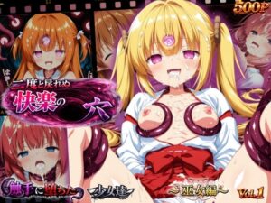 二度と戻れぬ快楽の穴 触手に堕ちた少女達 〜巫女編〜 Vol.1