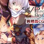 St/PinRO:Re03 異種姦CG集