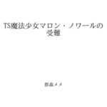 TS魔法少女マロン・ノワールの受難