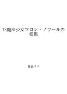 TS魔法少女マロン・ノワールの受難