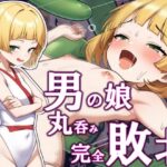 男の娘対魔師丸呑み完全敗北