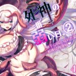 死神の一番弱い日。(2) ～触手に囚えられた銀髪娘の媚体侵蝕凌○～
