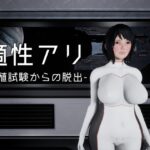 適正アリ-繁殖試験からの脱出-