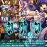 シオン Vol.02 窮地の魔法少女