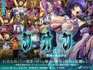 シオン Vol.02 窮地の魔法少女
