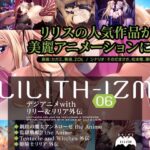 LILITH-IZM06～デジアニメwithリリー&リリア外伝～