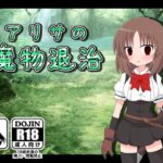アリサの魔物退治