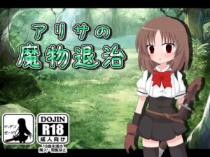 アリサの魔物退治