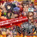 女剣闘士ミネルヴァ ～モンスターコロッセオ～