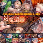 対魔聖甲アリス