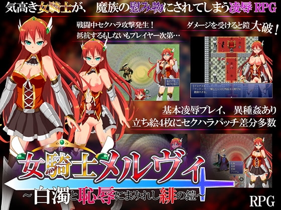 女騎士メルヴィ ~白濁と恥辱にまみれし緋の鎧~