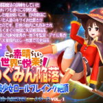 この素晴らしい世界に悦楽をめぐみん陥落
