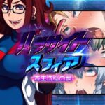 パラサイトスフィア-寄生洗脳の罠-