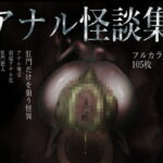 アナル怪談集