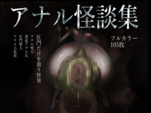 アナル怪談集