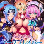 光装剣姫アークブレイバー 魔族篇胞