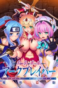 光装剣姫アークブレイバー 魔族篇胞
