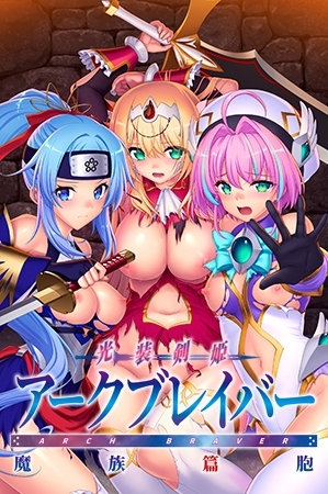 光装剣姫アークブレイバー 魔族篇胞