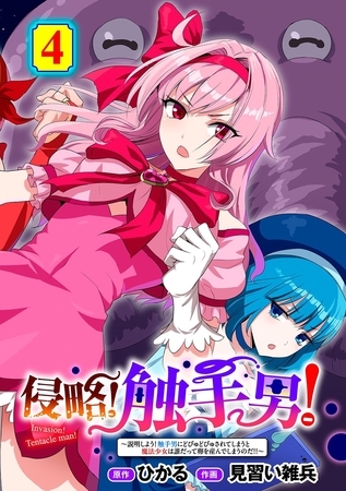 侵略! 触手男! ~説明しよう! 触手男にどぴゅどぴゅされてしまうと魔法少女は誰だって卵を産んでしまうのだ!!~ 第4話 【単話】
