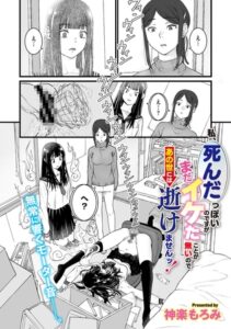 私、死んだっぽいのですがまだイケたことが無いのであの世には逝けませんッ！