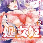 処女姫～なぜか童貞しか勇者になれない異世界から来たんですけど～２【単行本版】【電子限定R18おまけ付き】
