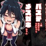 アクメ10回毎にバステ一個追加させられちゃうメ○ガキちゃん