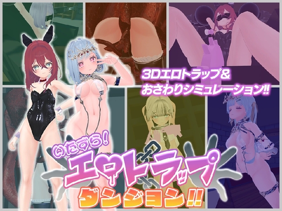 いたずら!エロトラップダンジョン!!