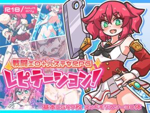 レピテーション!