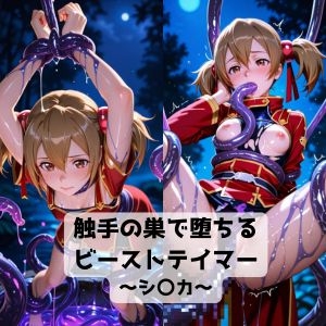 触手の巣で堕ちるビーストテイマー～シ〇カ～
